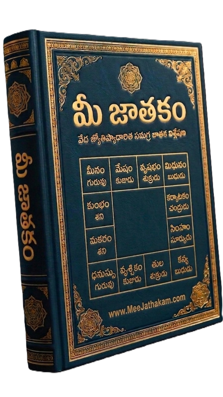 మీ జాతకం — వేద జ్యోతిష్యాధారిత సంపూర్ణ జాతక 